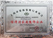 上海市装饰装修行业协会信得过家庭装饰企业