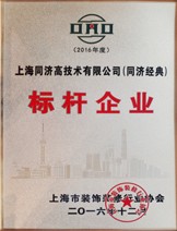 上海同济高技术有限公司（同济经典）《标杆企业》