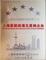 上海同济高技术有限公司《上海家庭装潢五星级企业》