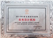2011-2012年全国室内装饰优秀设计机构