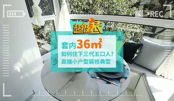 套内36㎡如何住下三代五口人？高端小户型装修典型