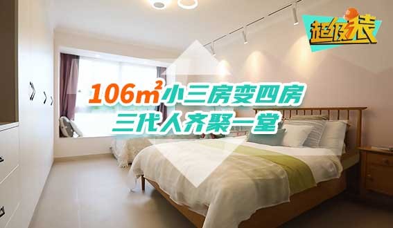 106㎡小三房变四房，三代人齐聚一堂