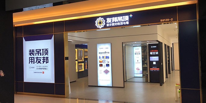 友邦吊顶