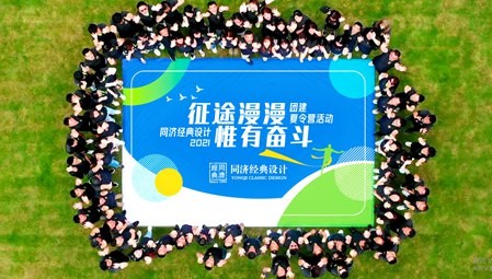 同济经典设计2021东方绿舟团建活动圆满成功