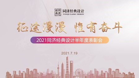 同济经典设计2021上半年度表彰会暨材料商大会顺利召开