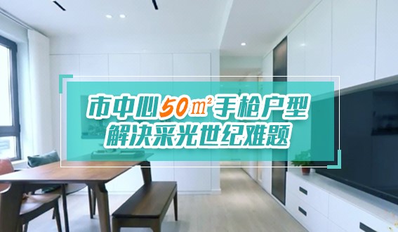 市中心50㎡手枪户型，解决采光世纪难题