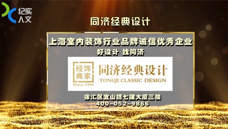同济经典设计评选丨上海室内装饰行业品牌诚信优秀企业