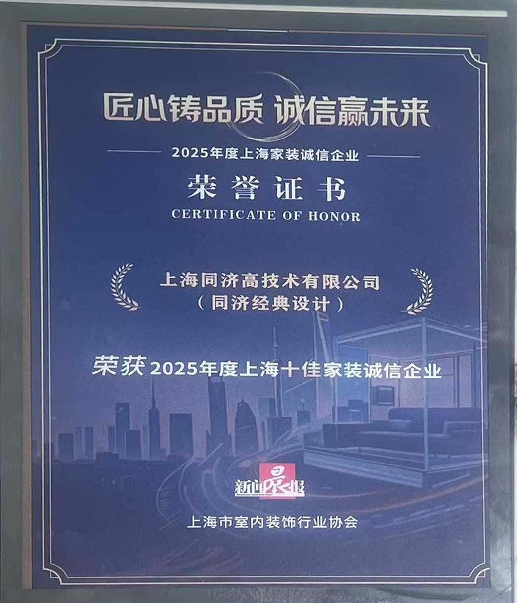 荣获2025年度上海十佳家装诚信企业
