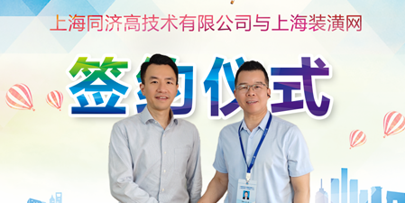 热烈欢迎上海同济高技术有限公司入驻上海装潢网网络监督单位
